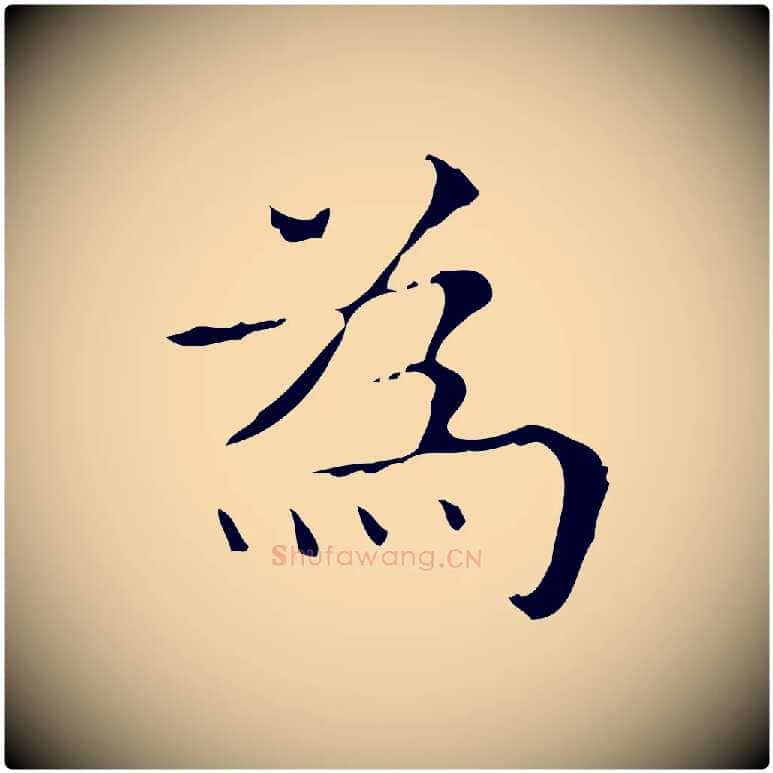 為毛笔行楷写法,摘自明代吴廷跋快雪时晴帖