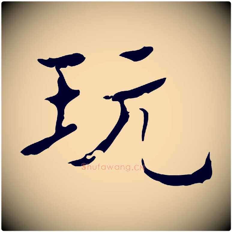 玩毛笔行楷写法,摘自明代吴廷跋快雪时晴帖