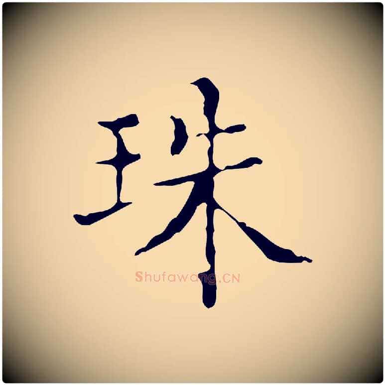 珠毛笔行楷写法,摘自明代吴廷跋快雪时晴帖