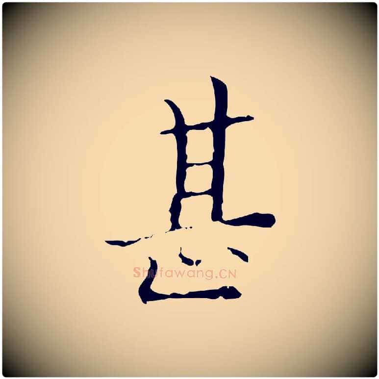 甚毛笔行楷写法,摘自明代吴廷跋快雪时晴帖