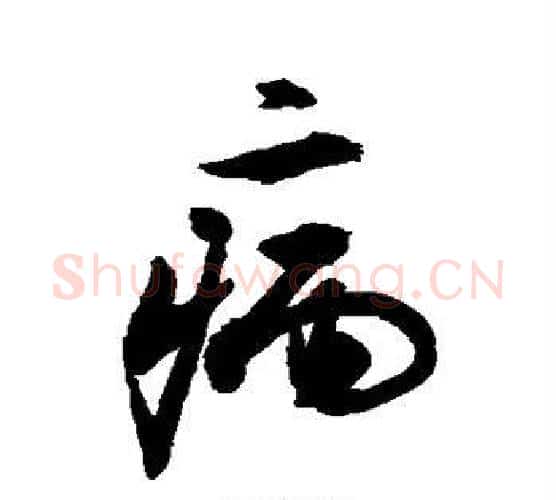 病字敬世江毛笔行书写法,摘自敬世江毛笔行书作品