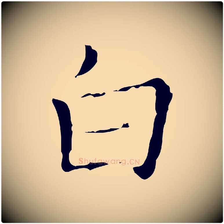 白毛笔行楷写法,摘自明代吴廷跋快雪时晴帖