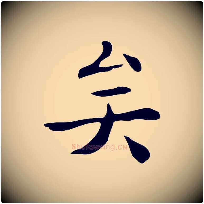 矣毛笔行楷写法,摘自明代吴廷跋快雪时晴帖