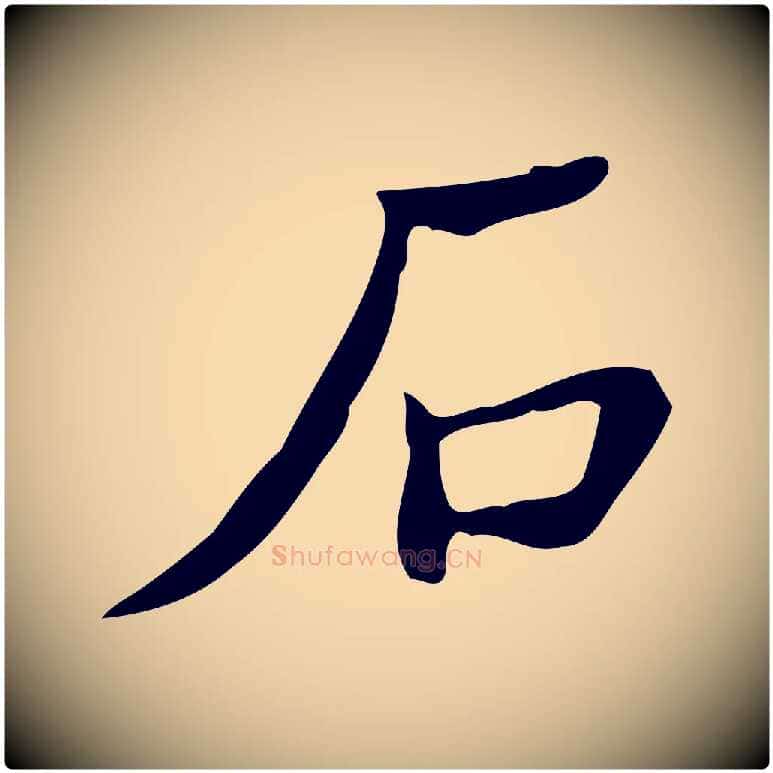 石毛笔行楷写法,摘自明代吴廷跋快雪时晴帖