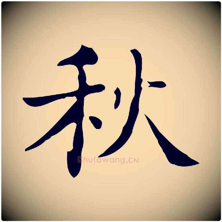 秋毛笔行楷写法,摘自明代吴廷跋快雪时晴帖