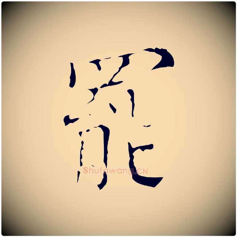罷毛笔行楷写法,摘自明代吴廷跋快雪时晴帖