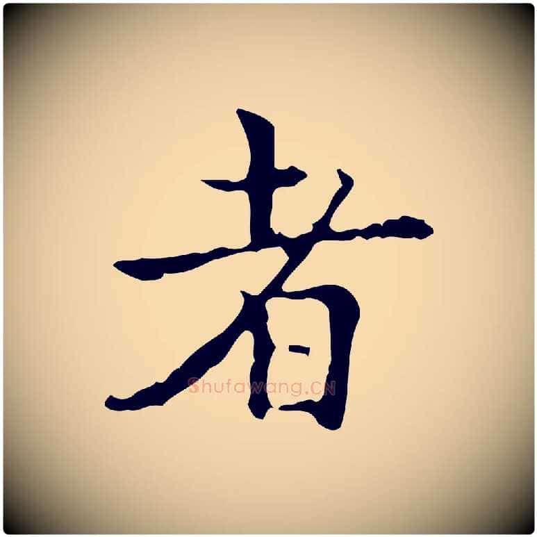 者毛笔行楷写法,摘自明代吴廷跋快雪时晴帖