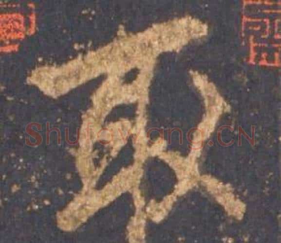 取字李邕毛笔行书书法写法,摘自宋拓麓山寺碑