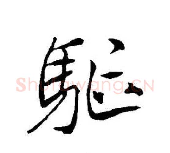驅字李邕毛笔行书书法写法,摘自李邕毛笔行书书法作品
