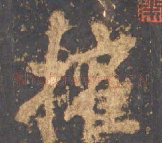 權字李邕毛笔行书书法写法,摘自宋拓麓山寺碑