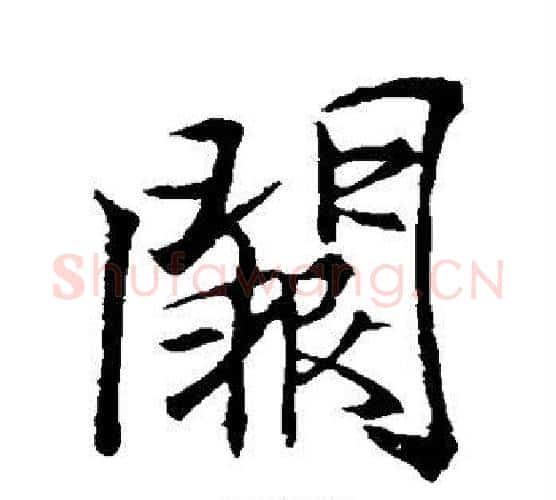阙字李邕毛笔行书书法写法,摘自李邕毛笔行书书法作品