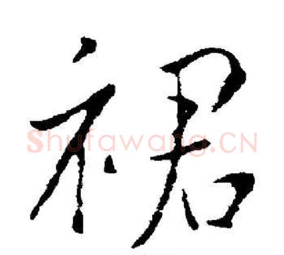 裙字李邕毛笔行书书法写法,摘自李邕毛笔行书书法作品