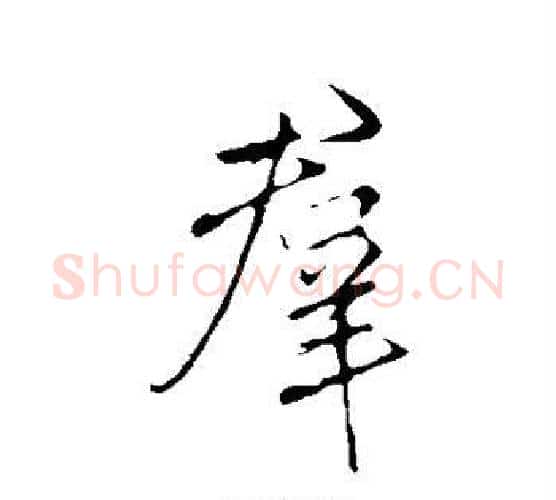 群字李邕毛笔行书书法写法,摘自李邕毛笔行书书法作品