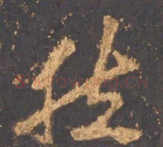 然字李邕毛笔行书书法写法,摘自宋拓麓山寺碑