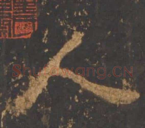 人字李邕毛笔行书书法写法,摘自宋拓麓山寺碑
