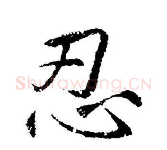 忍字李邕毛笔行书书法写法,摘自李邕毛笔行书书法作品