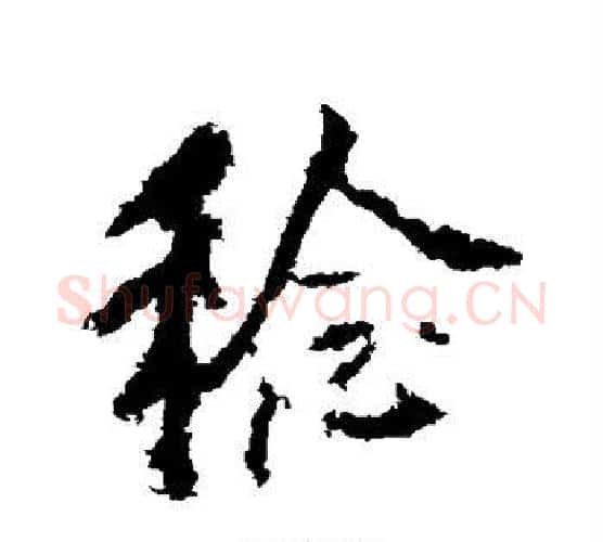 稔字李邕毛笔行书书法写法,摘自李邕毛笔行书书法作品