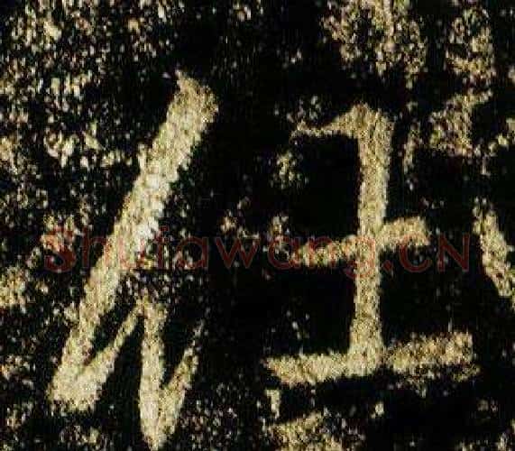 任字李邕毛笔行书书法写法,摘自李思训碑