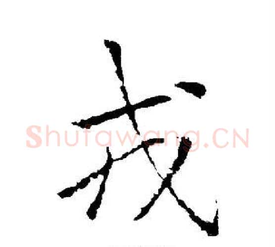 戎字李邕毛笔行书书法写法,摘自李邕毛笔行书书法作品