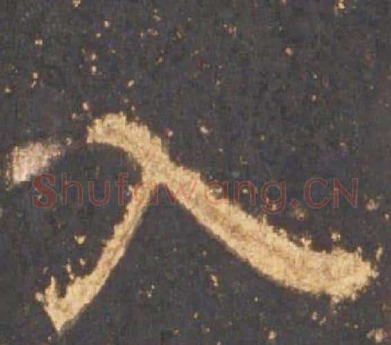 入字李邕毛笔行书书法写法,摘自宋拓麓山寺碑