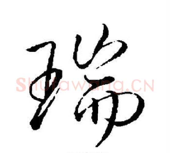 瑞字李邕毛笔行书书法写法,摘自李邕毛笔行书书法作品