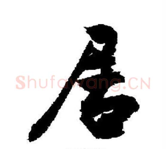 居字敬世江毛笔行书写法,摘自敬世江毛笔行书作品