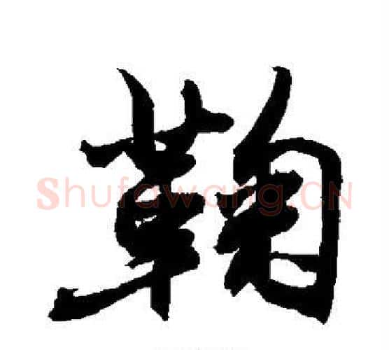 鞠字敬世江毛笔行书写法,摘自敬世江毛笔行书作品