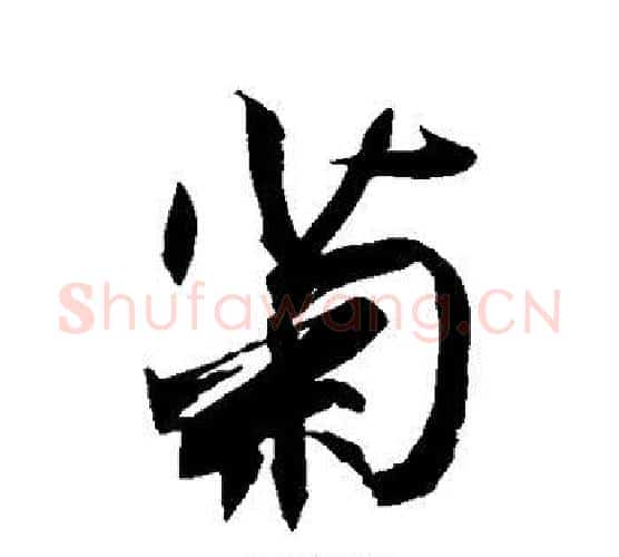 菊字敬世江毛笔行书写法,摘自敬世江毛笔行书作品