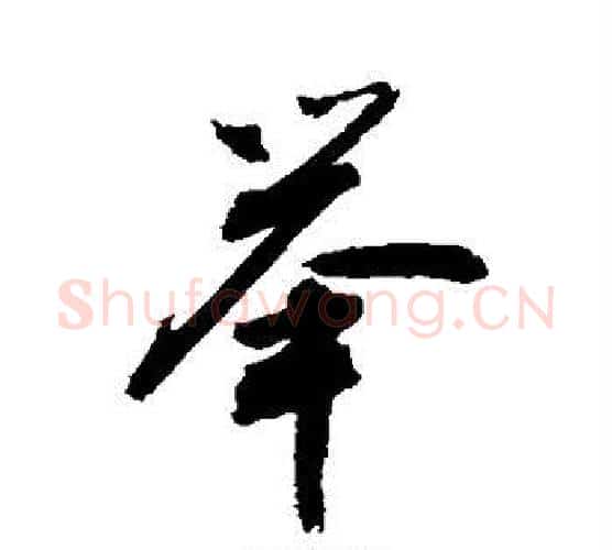 举字敬世江毛笔行书写法,摘自敬世江毛笔行书作品
