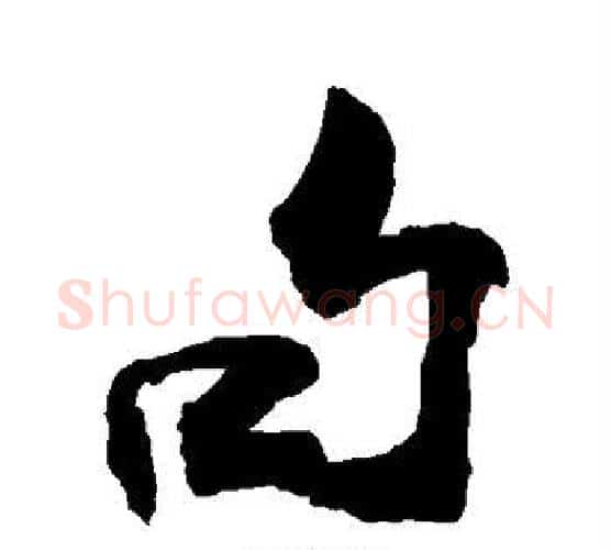 句字敬世江毛笔行书写法,摘自敬世江毛笔行书作品