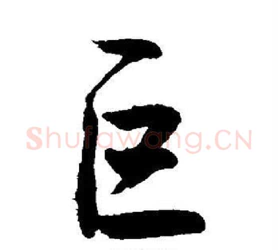 巨字敬世江毛笔行书写法,摘自敬世江毛笔行书作品