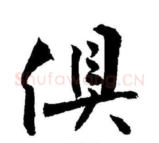 俱字敬世江毛笔行书写法,摘自敬世江毛笔行书作品