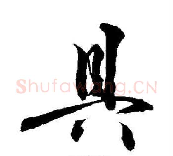具字敬世江毛笔行书写法,摘自敬世江毛笔行书作品