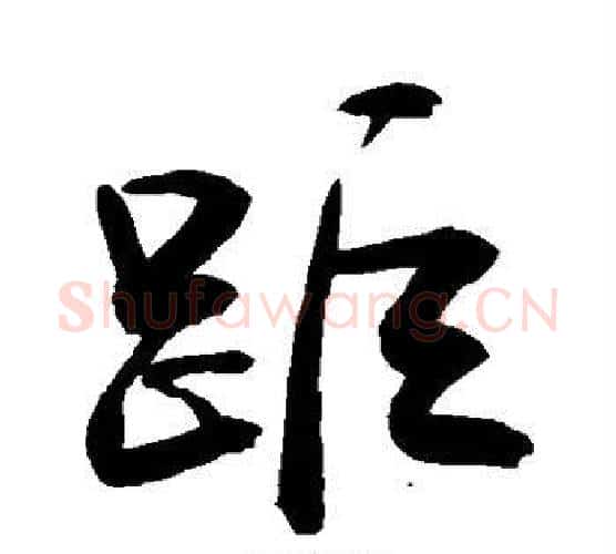 距字敬世江毛笔行书写法,摘自敬世江毛笔行书作品