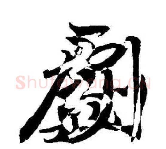 劇字敬世江毛笔行书写法,摘自敬世江毛笔行书作品