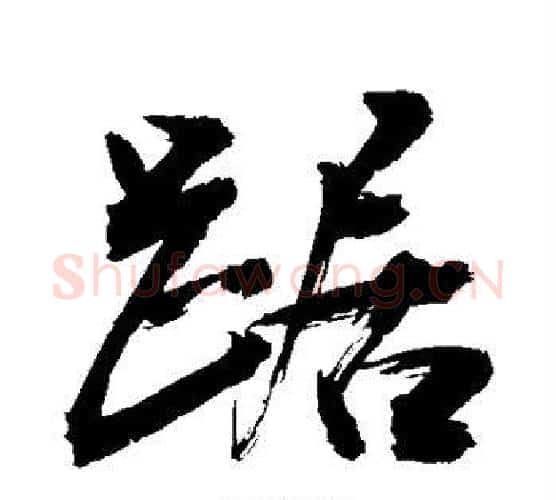 踞字敬世江毛笔行书写法,摘自敬世江毛笔行书作品