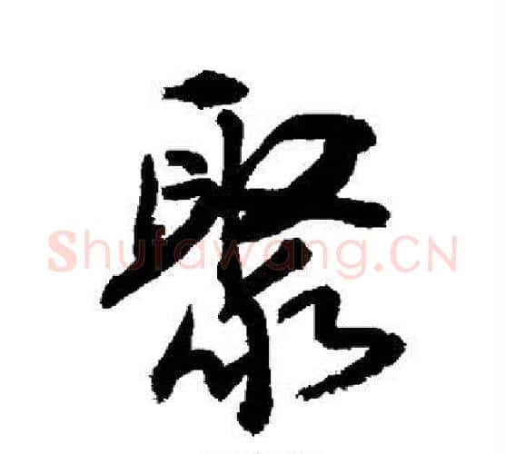 聚字敬世江毛笔行书写法,摘自敬世江毛笔行书作品