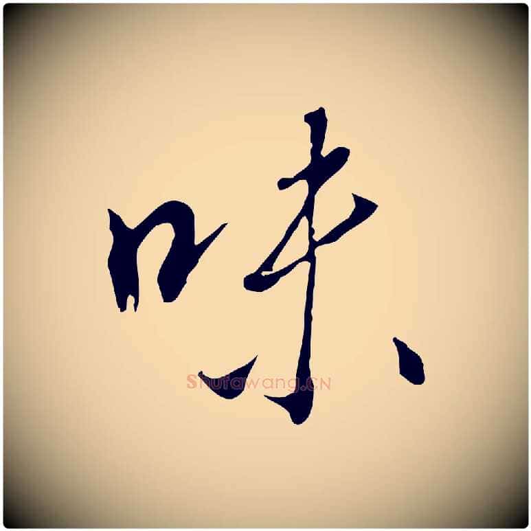 味毛笔行楷写法,摘自明代王孟端复叔训帖