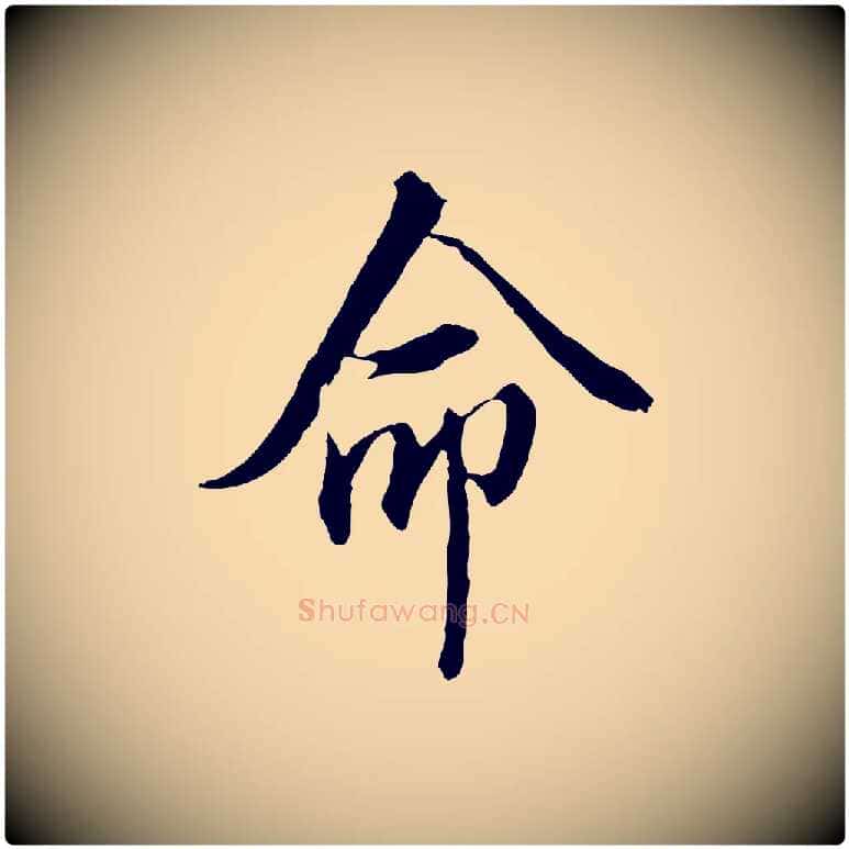 命毛笔行楷写法,摘自明代王孟端复叔训帖