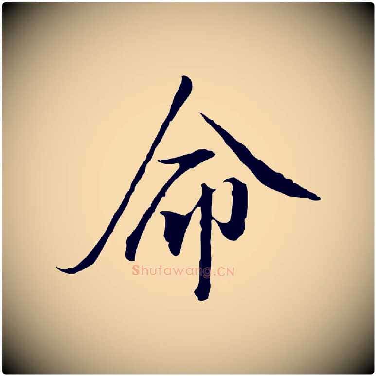 命毛笔行楷写法,摘自明代王孟端复叔训帖