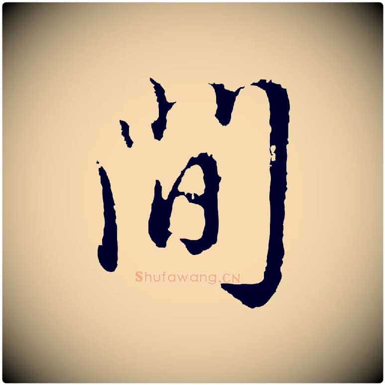問毛笔行楷写法,摘自明代王孟端复叔训帖