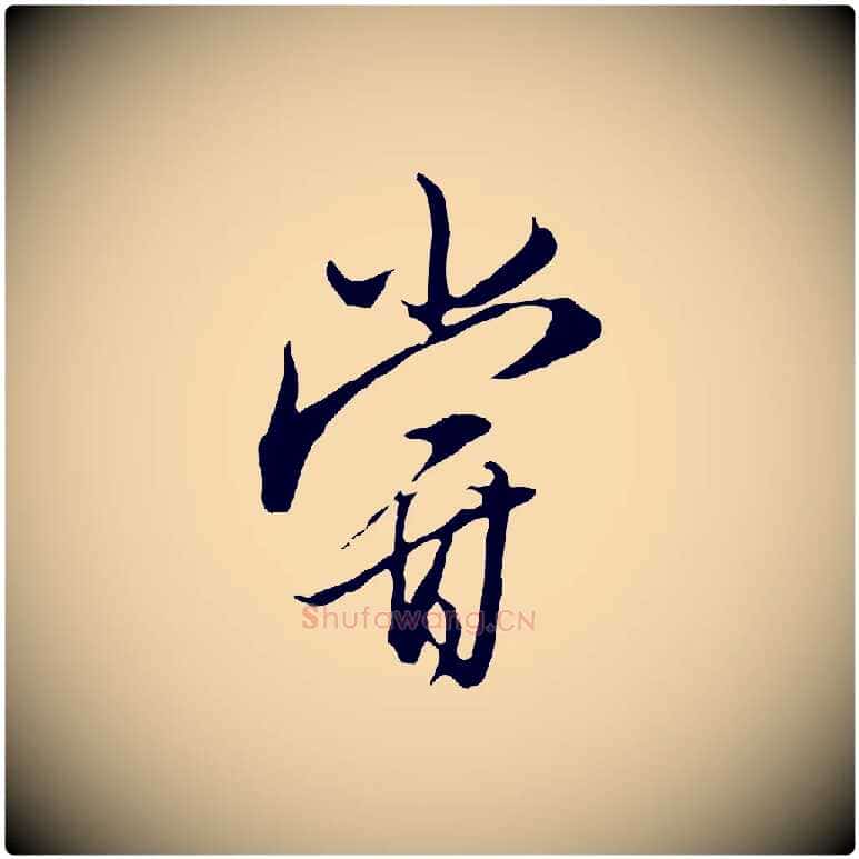 嘗毛笔行楷写法,摘自明代王孟端复叔训帖