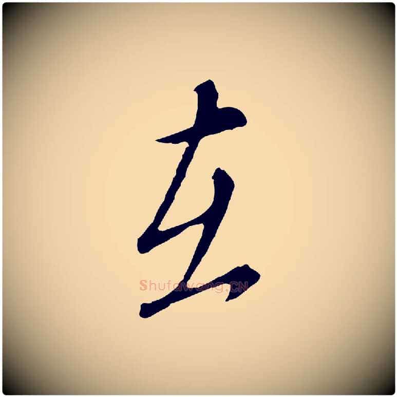 在毛笔行楷写法,摘自明代王孟端复叔训帖