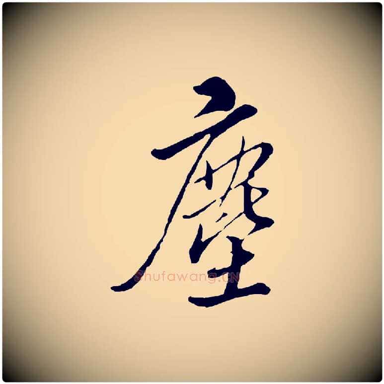 塵毛笔行楷写法,摘自明代王孟端复叔训帖
