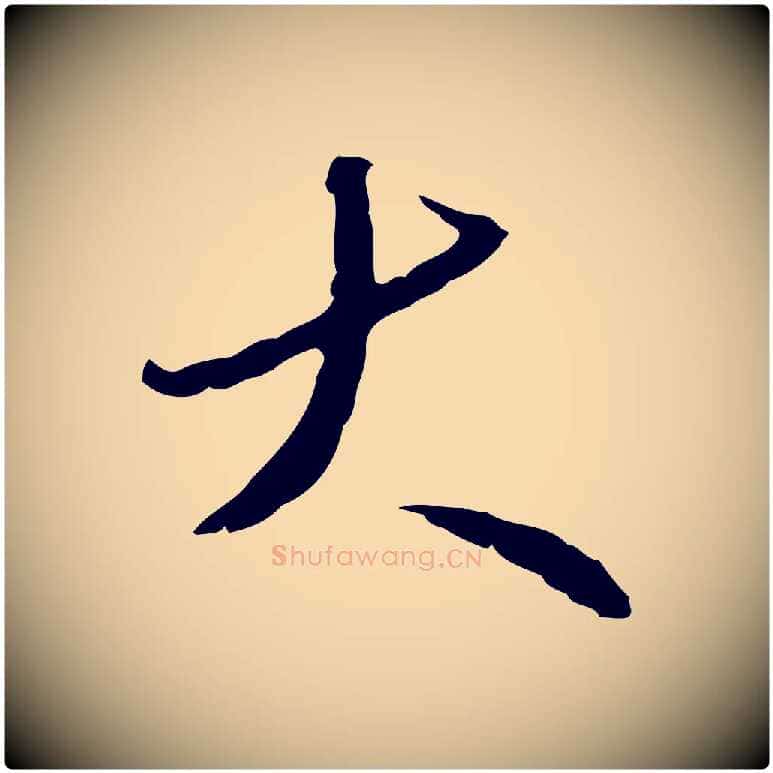 大毛笔行楷写法,摘自明代王孟端复叔训帖