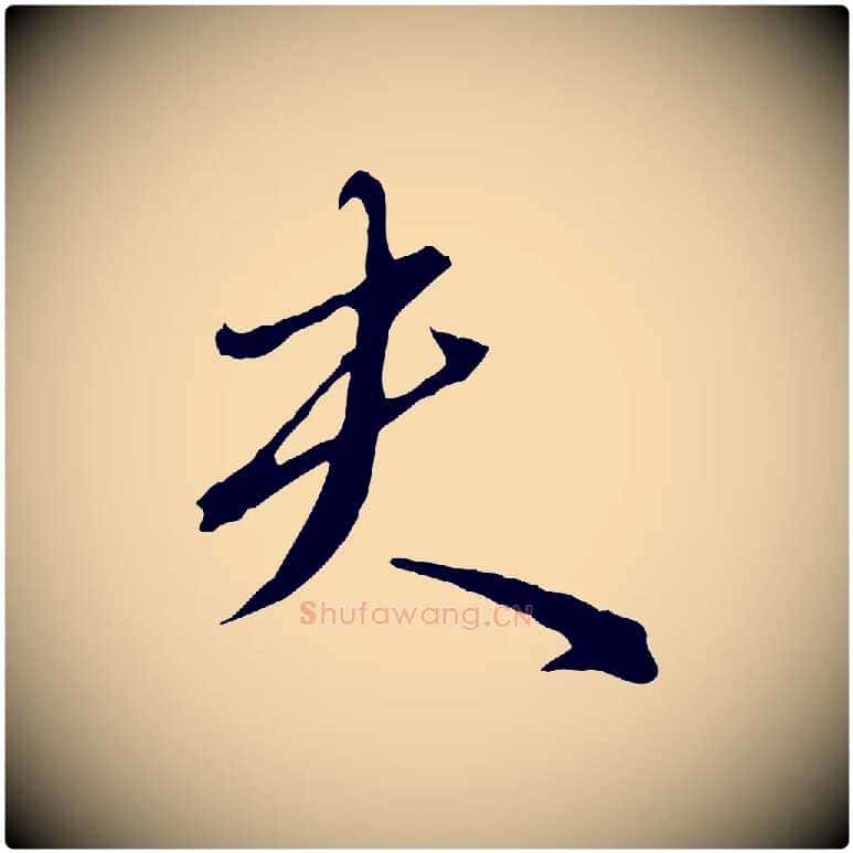夫毛笔行楷写法,摘自明代王孟端复叔训帖