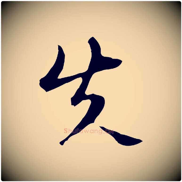 失毛笔行楷写法,摘自明代王孟端复叔训帖