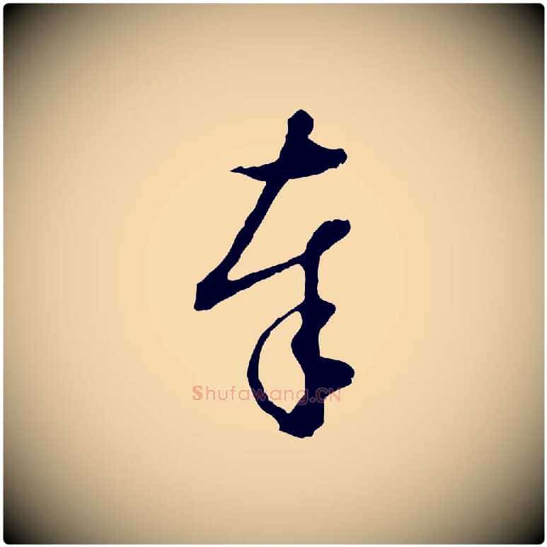 奉毛笔行楷写法,摘自明代王孟端复叔训帖