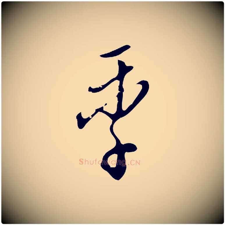 季毛笔行楷写法,摘自明代王孟端复叔训帖