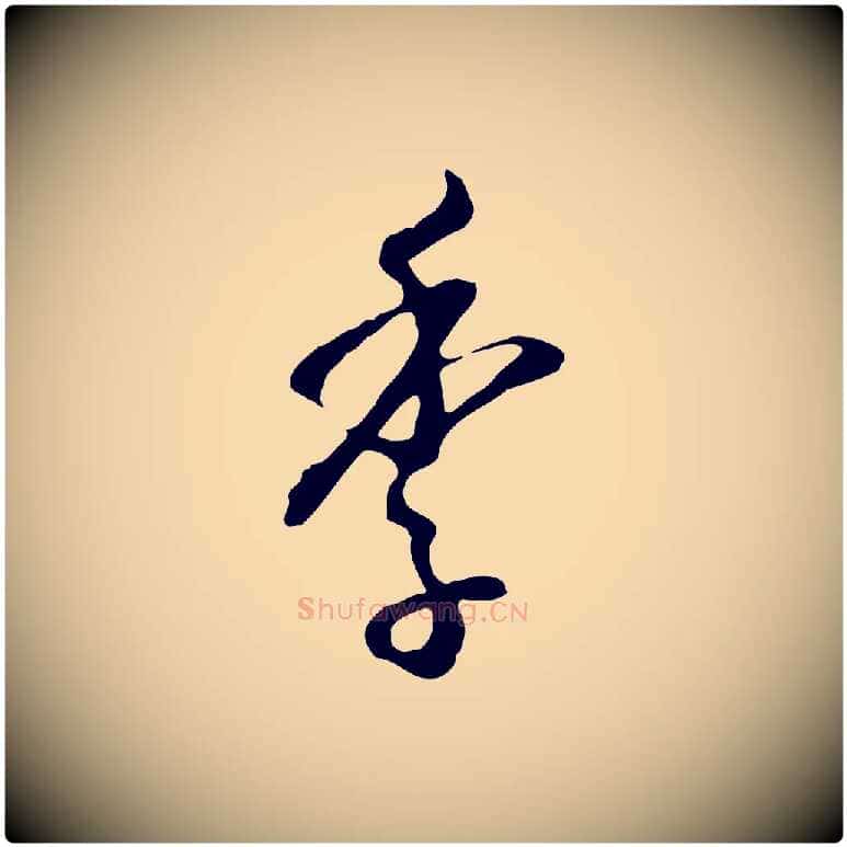 季毛笔行楷写法,摘自明代王孟端复叔训帖